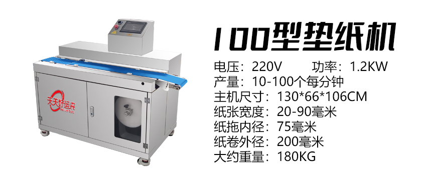 100型墊紙機 好.jpg